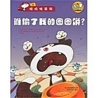 快樂小书蟲•喵呜特萊斯(6):誰偸了我的圈圈饼？ (第1版, 平裝)