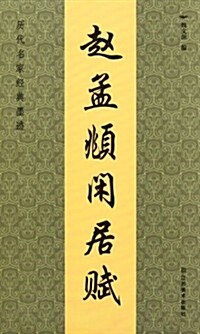 歷代名家經典墨迹:赵孟頫闲居赋 (第1版, 平裝)