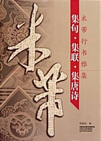 集句集聯集唐诗:米芾行书雅集 (第1版, 平裝)