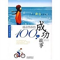 感動男孩的100個成功故事(彩色圖文版) (第1版, 平裝)
