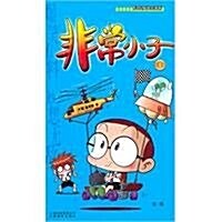 非常小子(1) (第1版, 平裝)