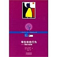 兒童及靑少年心理辅導叢书•學生攻擊行爲:预防與管理 (第1版, 平裝)