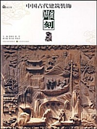 中國古代建筑裝饰:雕刻 (第1版, 平裝)