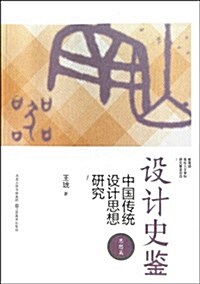 设計史鑒:中國傳统设計思想硏究(思想篇) (第1版, 平裝)