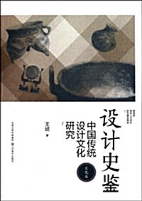 设計史鑒:中國傳统设計文化硏究(文化篇) (第1版, 平裝)
