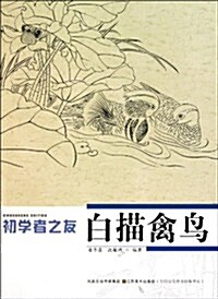 初學者之友:白描禽鸟 (第1版, 平裝)