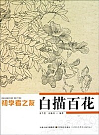 初學者之友:白描百花 (第1版, 平裝)