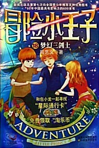 冒險小王子(18):夢幻三劍士 (第1版, 平裝)