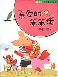 Dear Silly Pig (with Pinyin) (Paperback)