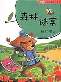 樱桃園杨红樱注音童书:森林謎案(注音版) (第1版, 平裝)