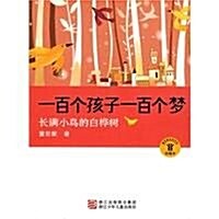 一百個孩子一百個夢:长滿小鸟的白樺樹(珍藏本) (第1版, 平裝)