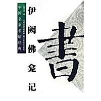 中國名家名帖經典:伊闕佛龕記 (第1版, 平裝)