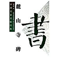 中國名家名帖經典:麓山寺碑 (第1版, 平裝)