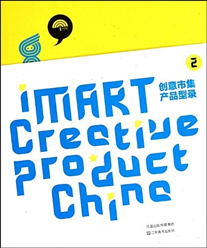 创意市集产品型錄2 (第1版, 平裝)