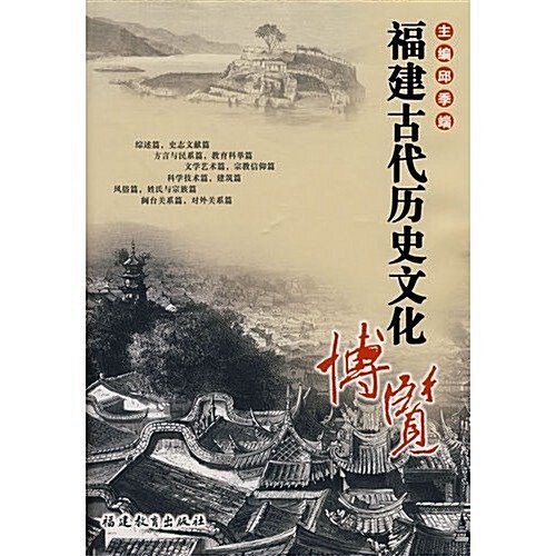 福建古代歷史文化博覽 (第1版, 精裝)