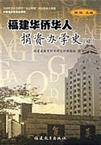 福建華僑華人捐资辦學史(续) (第1版, 平裝)