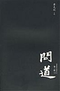 問道(2009第3辑) (第1版, 平裝)