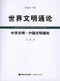 世界文明通論:中華文明•中國文明通論 (第1版, 平裝)