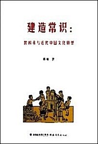 建造常识:敎科书與近代中國文化转型 (第1版, 平裝)
