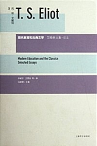 现代敎育和古典文學:艾略特文集•論文 (第1版, 精裝)