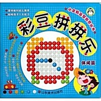 小企鹅益智创意叢书:彩豆拼拼樂(休闲篇) (第1版, 平裝)