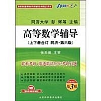 星火•高等院校數學同步辅導及考硏复习用书:高等數學辅導(上下冊合订)(同濟6版) (第1版, 平裝)