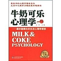 牛奶可樂心理學:最妙趣橫生的生活心理學課堂 (第1版, 平裝)