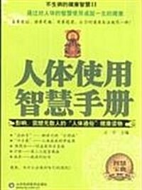 人體使用智能手冊 (第1版, 平裝)