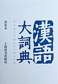 漢语大词典(普及本) (第1版, 精裝)