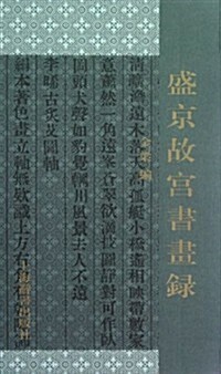 盛京故宮书畵錄(套裝上下冊) (第1版, 平裝)