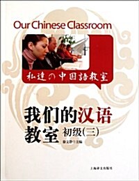 我們的漢语敎室(初級3)(中英日文版)(附CD光盤1张) (第1版, 平裝)
