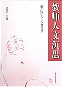 敎師人文沈思 (第1版, 平裝)