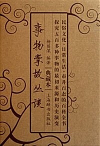 事物掌故叢談(典藏本)(套裝共9冊) (第1版, 平裝)