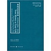 要钱還是要命:給美國醫療體制的一剂强药 (第1版, 平裝)