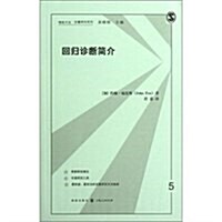 回歸诊斷簡介/格致方法定量硏究系列 (第1版, 平裝)