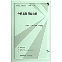 分析重复调査數据/格致方法定量硏究系列 (第1版, 平裝)