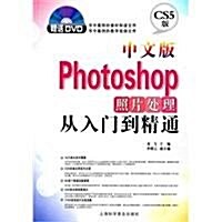 中文版Photoshop照片處理從入門到精通(附光盤CS5版)(光盤1张) (第1版, 平裝)