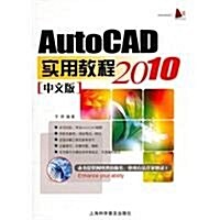 AutoCAD2010中文版實用敎程 (第1版, 平裝)