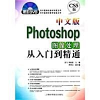中文版Photoshop圖像處理從入門到精通(附光盤CS5版)(光盤1张) (第1版, 平裝)
