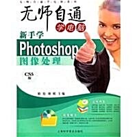 無師自通學電腦系列:新手學Photoshop圖像處理(CS5版)(附光盤1张) (第1版, 平裝)