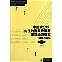 中國式分權、內生的财政政策與宏觀經濟穩定:理論與實证 (第1版, 平裝)