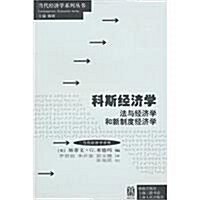 科斯經濟學:法與經濟學和新制度經濟學 (第1版, 平裝)