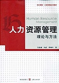 人力资源管理:理論與方法 (第1版, 平裝)