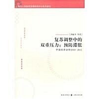 复苏调整中的雙重壓力•预防滯涨:中國經濟分析2010-2011 (第1版, 平裝)