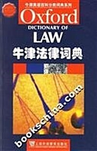 牛津法律词典 (第1版, 平裝)
