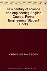 新世紀理工科英语敎程動力工程(學生用书) (第1版, 平裝)