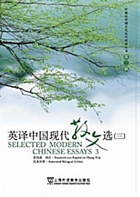 英译中國现代散文選3 (第1版, 平裝)