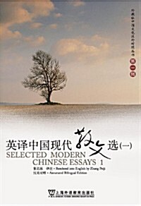 英译中國现代散文選1 (第1版, 平裝)