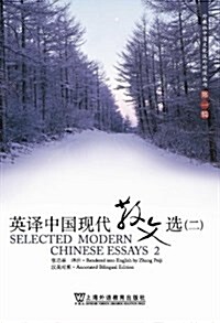 英译中國现代散文選2 (第1版, 平裝)