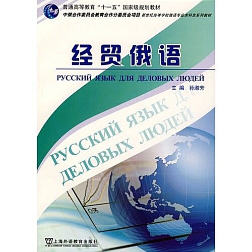 新世紀高等學校俄语专業本科生系列敎材•經貿俄语(附CD光盤1张) (第1版, 平裝)